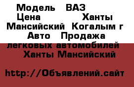  › Модель ­ ВАЗ 21099 › Цена ­ 35 000 - Ханты-Мансийский, Когалым г. Авто » Продажа легковых автомобилей   . Ханты-Мансийский